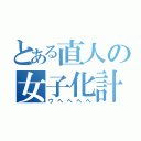 とある直人の女子化計画（ウヘヘヘへ）