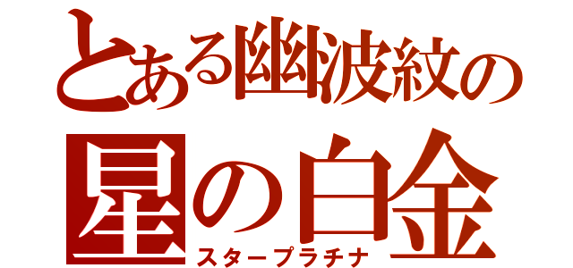 とある幽波紋の星の白金（スタープラチナ）