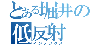 とある堀井の低反射（インデックス）