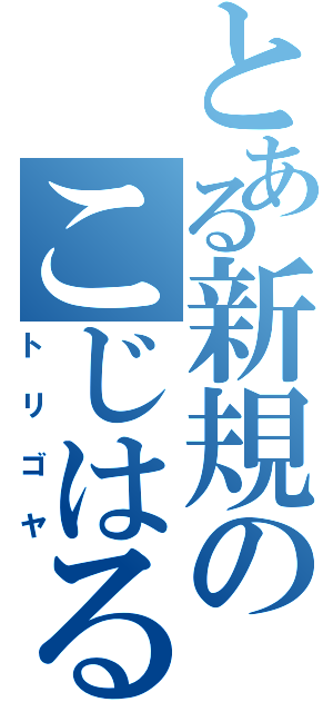 とある新規のこじはる推し（トリゴヤ）