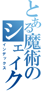 とある魔術のシェイクの子（インデックス）