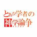 とある学者の神学論争（ラグナロク）