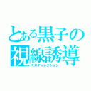 とある黒子の視線誘導（ミスディレクション）