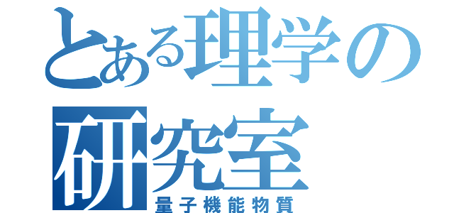 とある理学の研究室（量子機能物質）