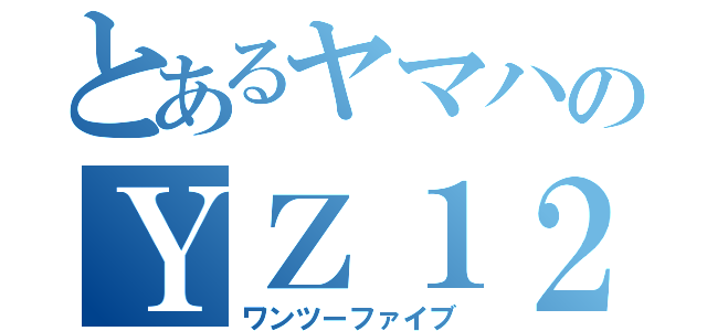 とあるヤマハのＹＺ１２５（ワンツーファイブ）