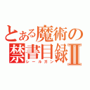 とある魔術の禁書目録Ⅱ（レールガン）