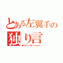 とある左翼手の独り言（誰が洗うと思ってんねん）