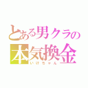 とある男クラの本気換金（いけちゃん）