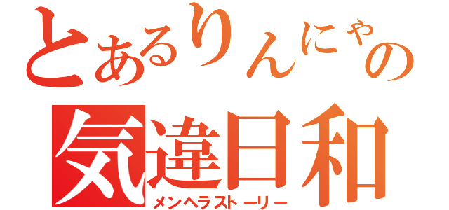 とあるりんにゃんの気違日和（メンヘラストーリー）