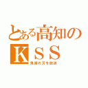 とある高知のＫＳＳ（鬼滅の刃を放送）