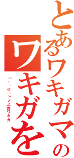 とあるワキガマスターのワキガを極めし男藤田桜輔（（。・ω・）ノよおワキガ）