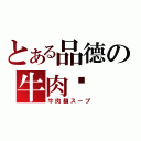 とある品德の牛肉麵（牛肉麺スープ）