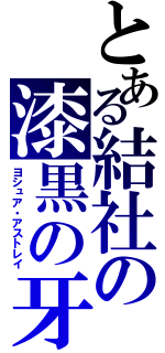 とある結社の漆黒の牙（ヨシュア・アストレイ）