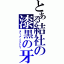 とある結社の漆黒の牙（ヨシュア・アストレイ）