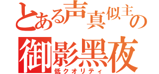 とある声真似主の御影黑夜（低クオリティ）