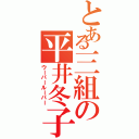 とある三組の平井冬子（ウーパールーパー）