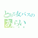 とある女バスのあらい（大河原）