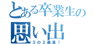 とある卒業生の思い出（３の２最高！）