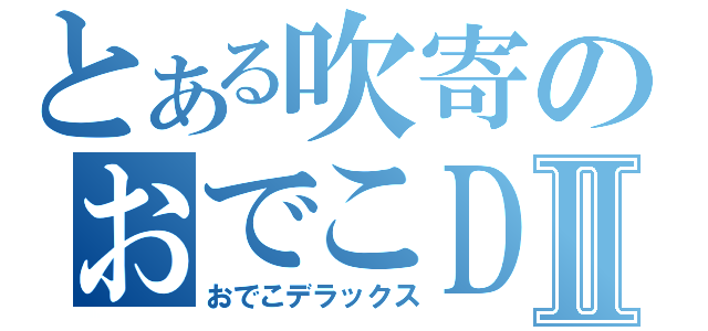 とある吹寄のおでこＤＸⅡ（おでこデラックス）