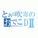 とある吹寄のおでこＤＸⅡ（おでこデラックス）