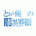 とある俺の漆黒邪眼（おおおおおお）