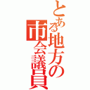 とある地方の市会議員（）