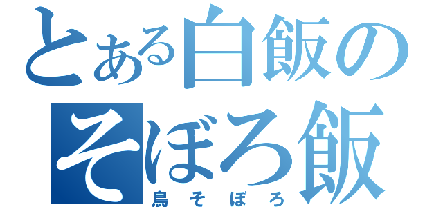 とある白飯のそぼろ飯（鳥そぼろ）