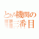 とある機関の十三番目（ロクサス）