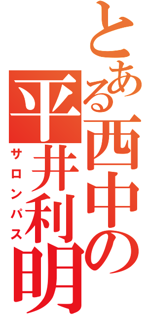 とある西中の平井利明（サロンパス）