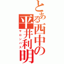 とある西中の平井利明（サロンパス）