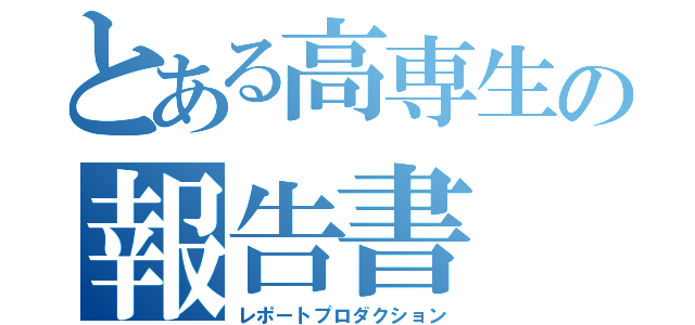 とある高専生の報告書（レポートプロダクション）