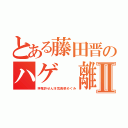 とある藤田晋のハゲ 離婚Ⅱ（押尾許せん浮気奥菜めぐみ）