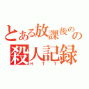 とある放課後のの殺人記録（ＨＴＴ）