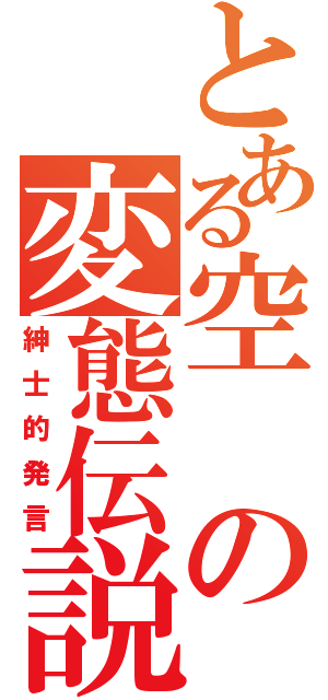 とある空の変態伝説（紳士的発言）