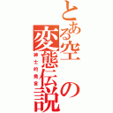 とある空の変態伝説（紳士的発言）