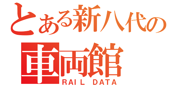 とある新八代の車両館（ＲＡＩＬ ＤＡＴＡ）