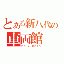 とある新八代の車両館（ＲＡＩＬ ＤＡＴＡ）