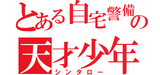 とある自宅警備員の天才少年（シンタロー）