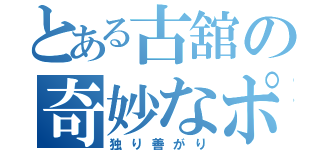 とある古舘の奇妙なポエム（独り善がり）