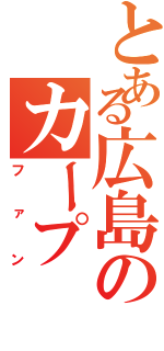 とある広島のカープ（ファン）