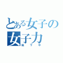 とある女子の女子力（低下中）