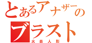 とあるアナザーのブラスト（火炎人形）