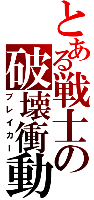 とある戦士の破壊衝動（ブレイカー）