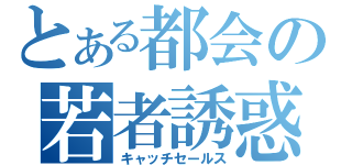 とある都会の若者誘惑（キャッチセールス）