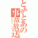 とあるとあの事故放送（とあんご．ｊｐ）