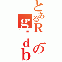 とあるＲ｛のｇѓｄｂ（ł）