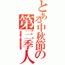 とある中秋節の第三季人在野（至高無上豪華版棕櫚灘）