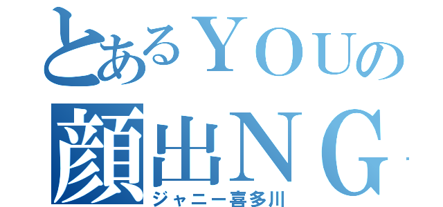 とあるＹＯＵの顔出ＮＧ（ジャニー喜多川）