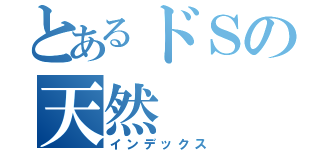 とあるドＳの天然（インデックス）