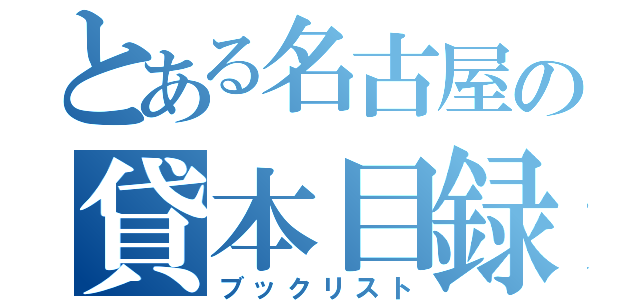 とある名古屋の貸本目録（ブックリスト）